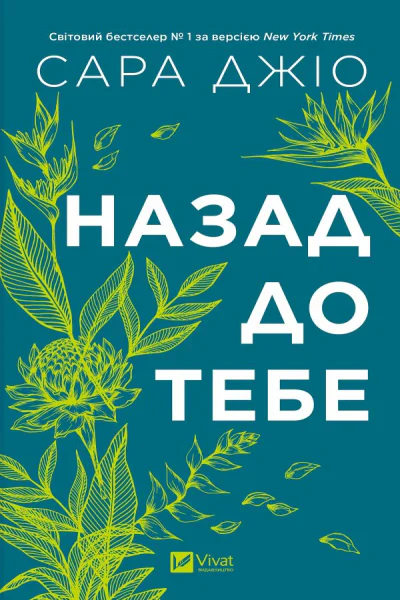 Назад до тебе