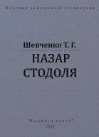 Назар Стодоля