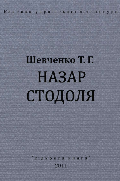 Назар Стодоля