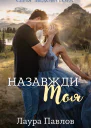 Назавжди моя