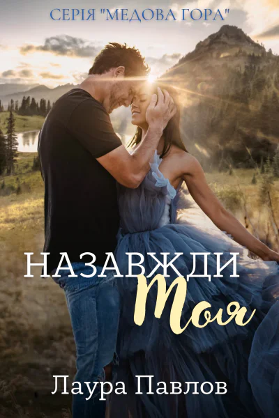 Назавжди моя Назавжди моя