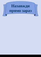 Назавжди прямо зараз