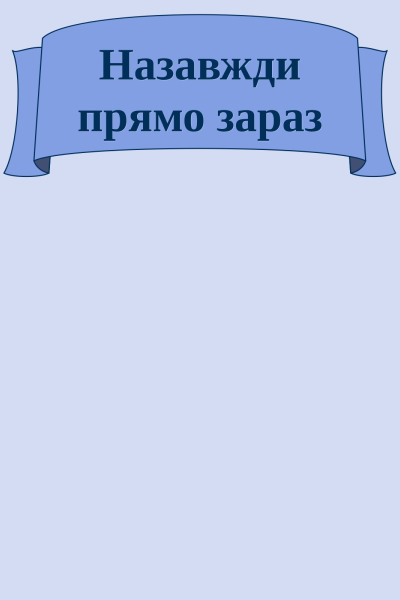 Назавжди прямо зараз