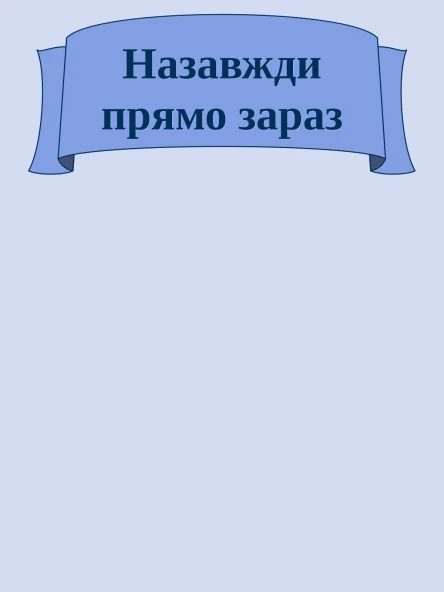 Назавжди прямо зараз