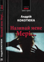 Називай мене Мері