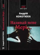 Називай мене Мері