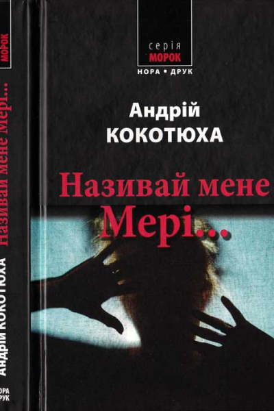 Називай мене Мері