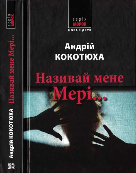 Називай мене Мері