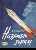 Назустрiч зорям