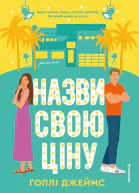 Назви свою ціну