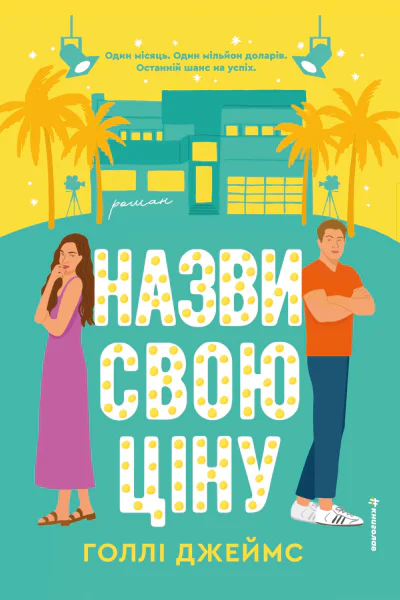 Назви свою ціну