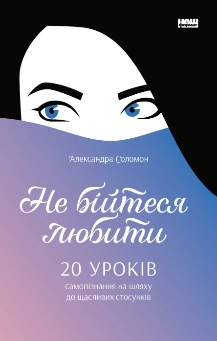 Не бійтеся любити 20 уроків самопізнання на шляху до щасливих стосунків