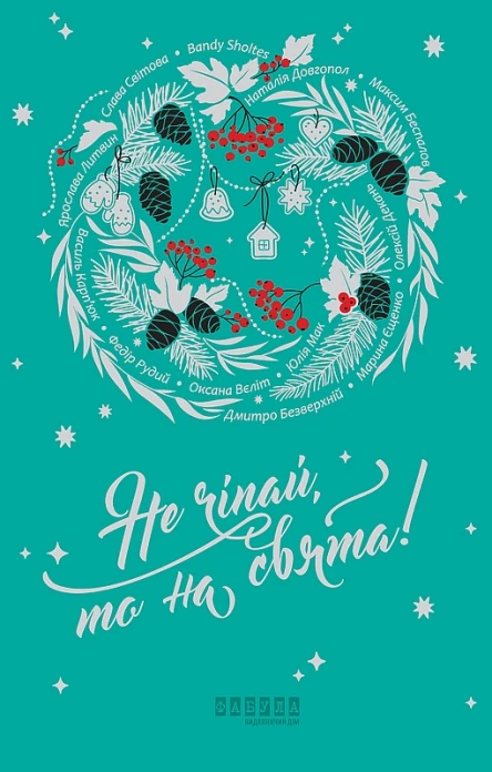 Не чіпай то на свята