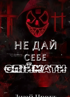 Не дай себе спіймати