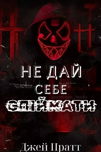 Не дай себе спіймати