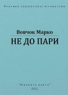 Не до пари