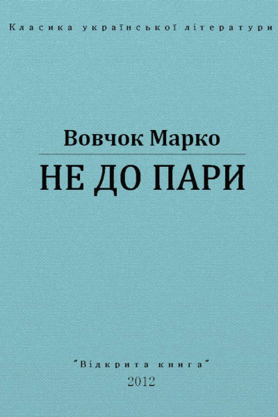 Не до пари