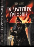 Не дратуйте ґрифонів