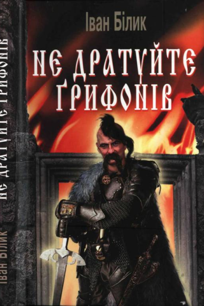Не дратуйте ґрифонів