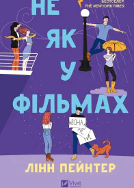 Не як у фільмах