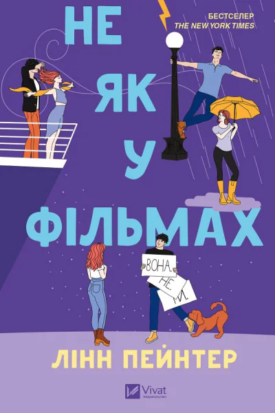 Не як у фільмах