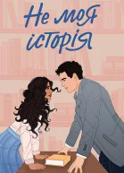 Не моя історія
