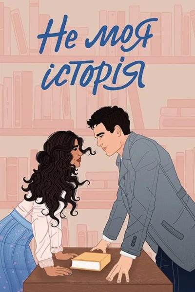 Не моя історія