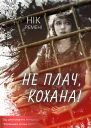 Не плач кохана