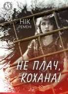 Не плач кохана