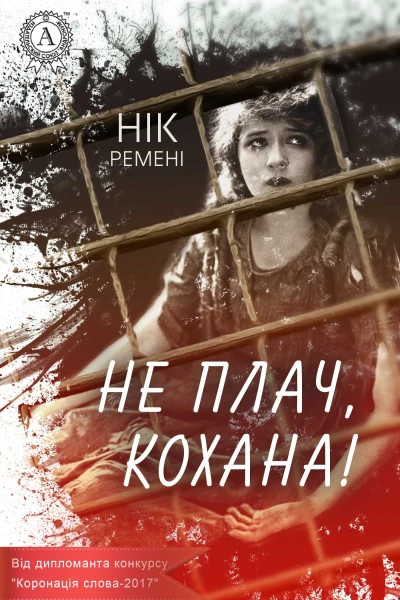 Не плач кохана