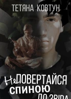 Не повертайся спиною до звіра