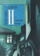 Не сміши мене