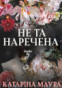 Не та наречена
