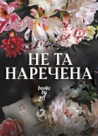 Не та наречена