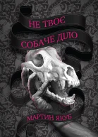 Не твоє собаче діло
