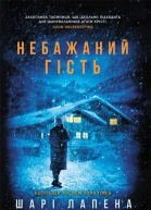 Небажаний гість