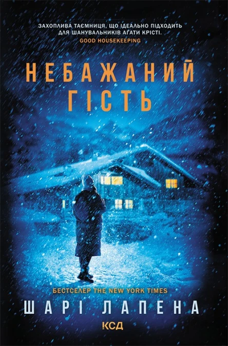 Небажаний гість