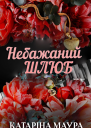 Небажаний шлюб