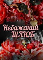 Небажаний шлюб