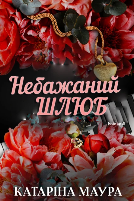 Небажаний шлюб