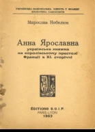 Небелюк Ярослав Анна Ярославна українська княжна на королівському престолі Франції в XI сторіччі