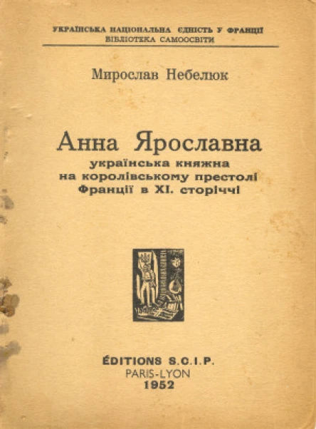 Небелюк Ярослав Анна Ярославна українська княжна на королівському престолі Франції в XI сторіччі
