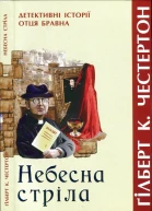 Небесна стріла Детективні історії отця Бравна