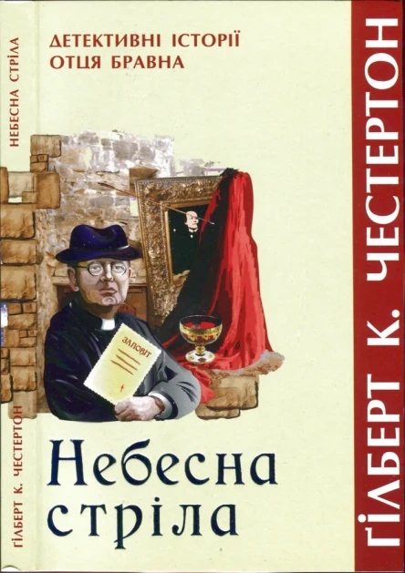 Небесна стріла Детективні історії отця Бравна