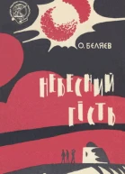 Небесний гість