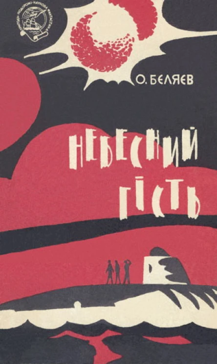 Небесний гість