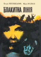 Небезпечне відрядження