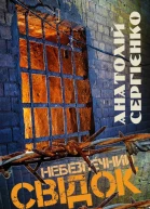 Небезпечний свідок