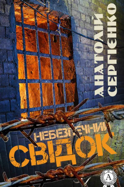 Небезпечний свідок