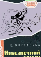 Небезпечний утікач